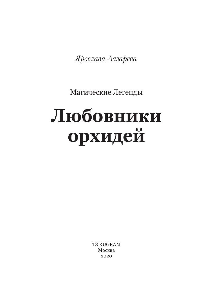 Любовники орхидей