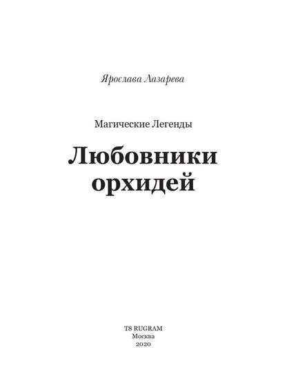 Любовники орхидей