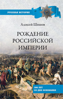 Рождение Российской империи. 300 лет со дня основания