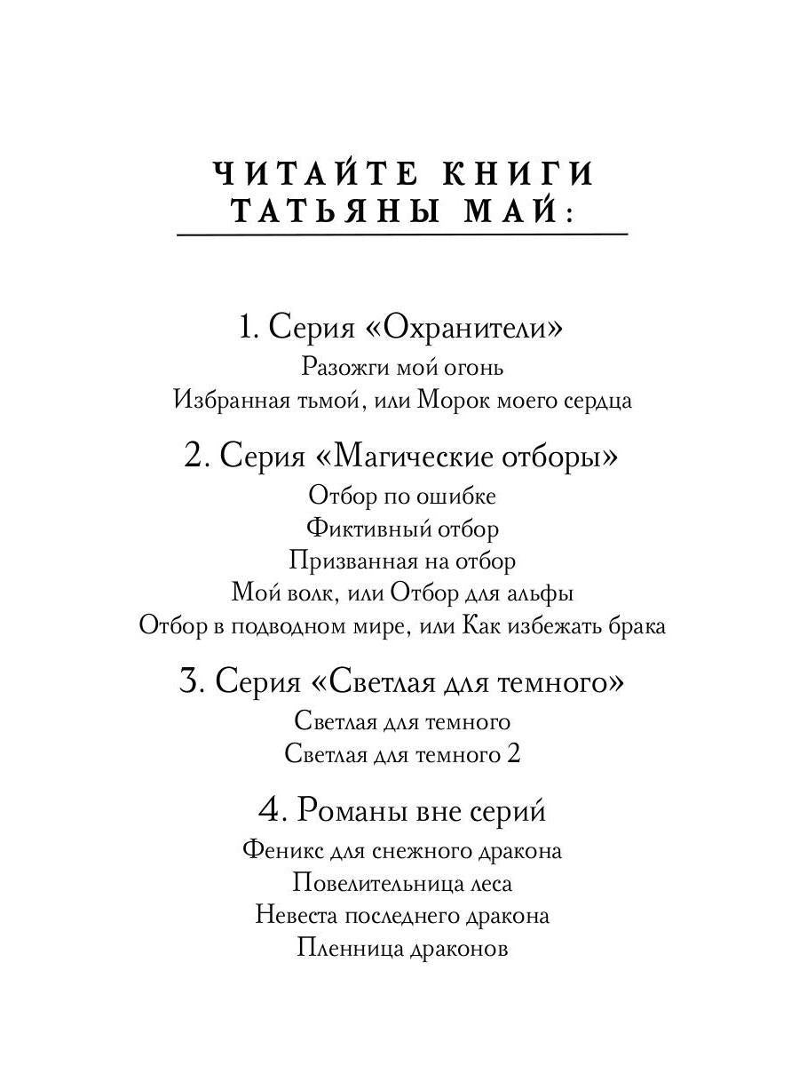 Избранная тьмой, или Морок моего сердца