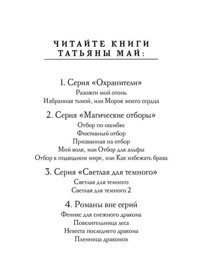 Избранная тьмой, или Морок моего сердца