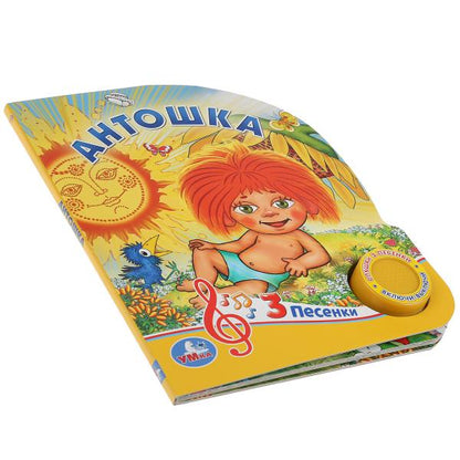 "Умка". Антошка (1 кнопка 3 песенки). Формат: 150х185мм. Объем: 8 картонных страниц в кор.24шт