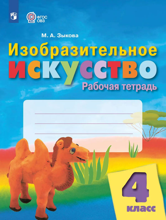 Изобразит.искусство 4кл Рабочая тетр (интелл нар.)