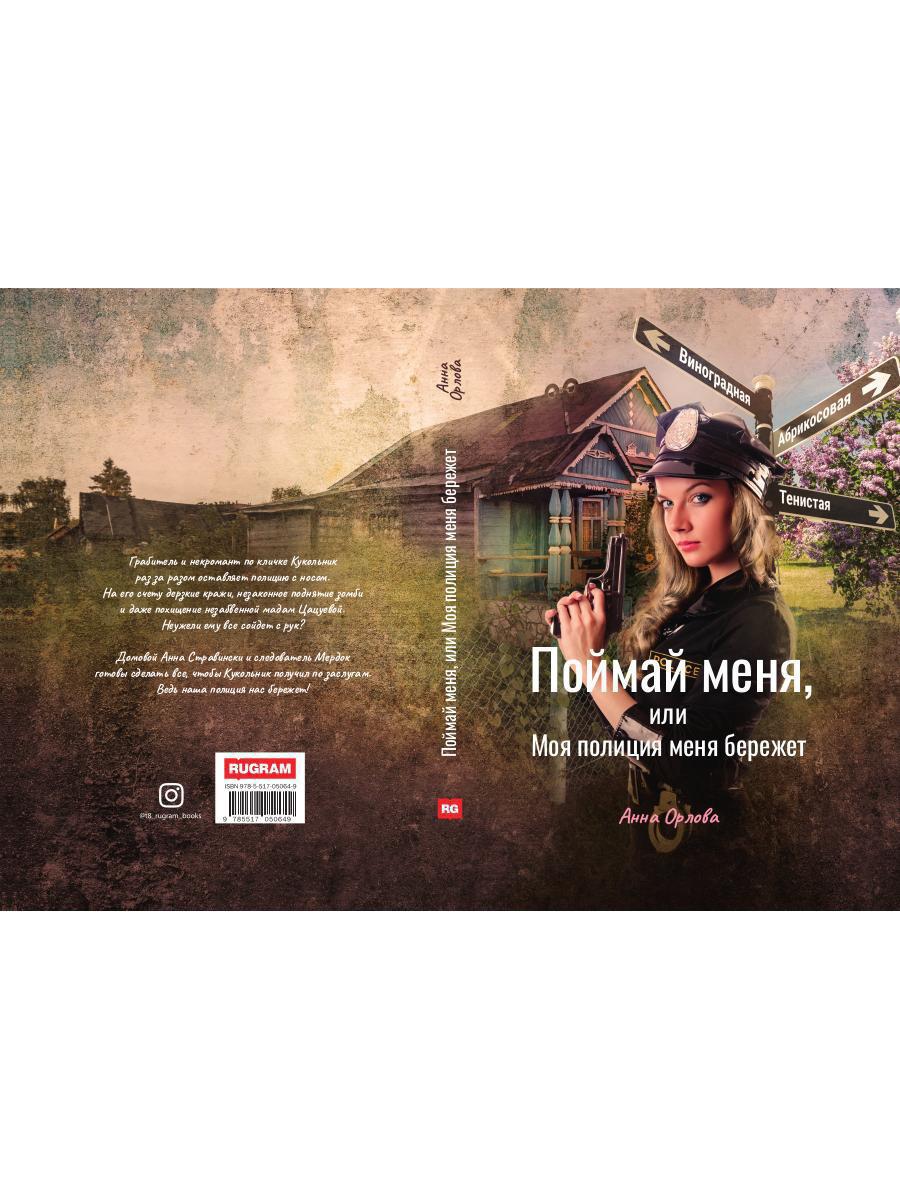 Рип.Русфант.Поймай меня,или Моя полиция меня береж