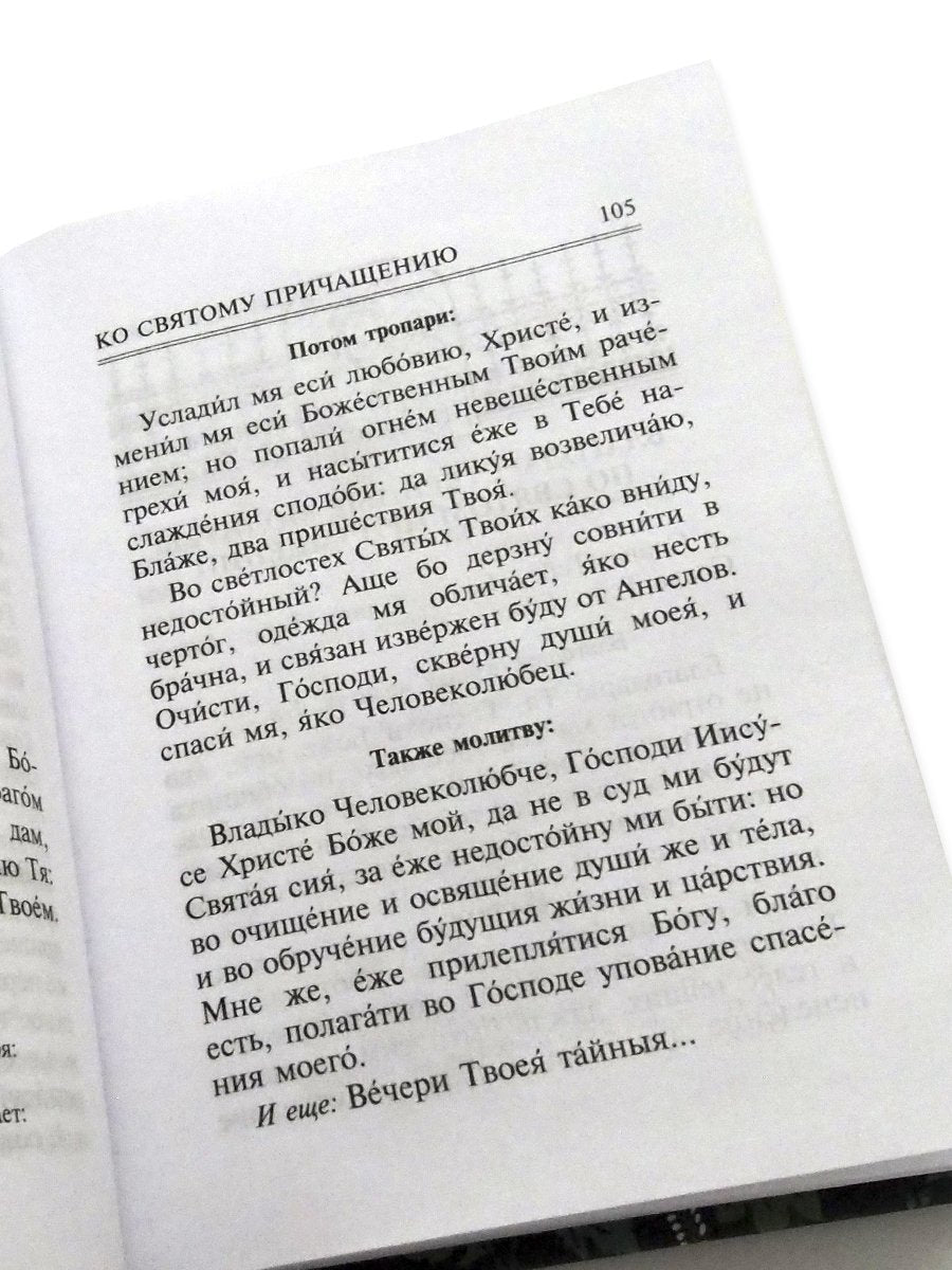 Молитвослов "Врачевство для жизни. Целительная сила трав"