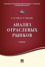 Анализ отраслевых рынков.Уч.-М.:Проспект,2021. /=216582/