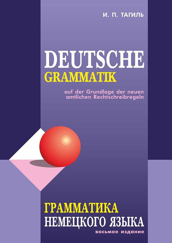 Грамматика немецкого языка. 7-е изд., испр. перераб. и доп. Тагиль И.П.