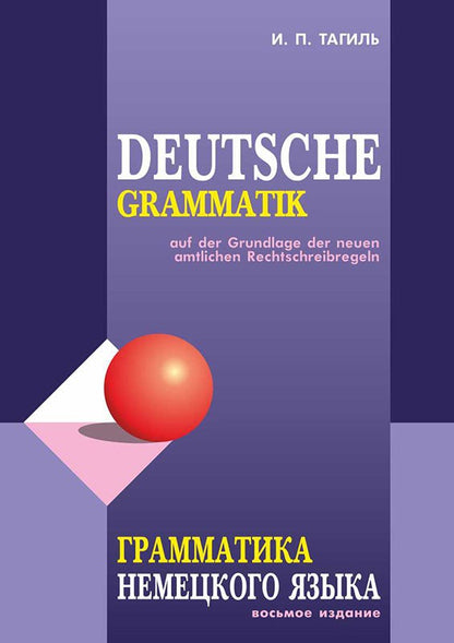 Грамматика немецкого языка. 7-е изд., испр. перераб. и доп. Тагиль И.П.