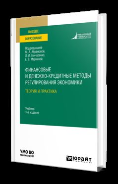 ФИНАНСОВЫЕ И ДЕНЕЖНО-КРЕДИТНЫЕ МЕТОДЫ РЕГУЛИРОВАНИЯ ЭКОНОМИКИ. ТЕОРИЯ И ПРАКТИКА 3-е изд., испр. и доп. Учебник для вузов