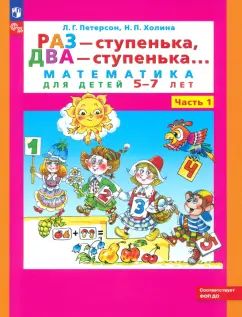 Петерсон. Раз - ступенька, два - ступенька... Математика для детей 5-6 лет. Ч. 1. (Бином). (ФГОС). (2017)