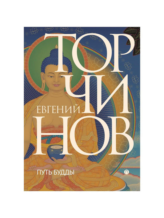 РипА.Классик.Торчинов.Путь Будды.Словарь