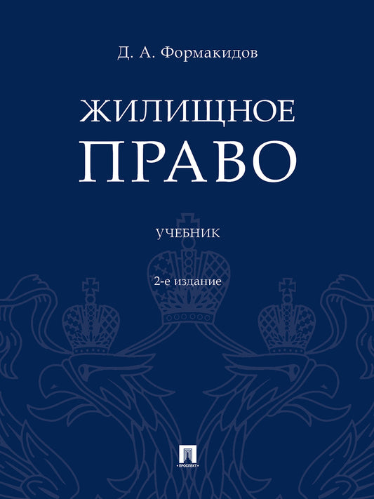Жилищное право.Уч.-2-е изд., перераб. и доп.-М.:Проспект,2026.