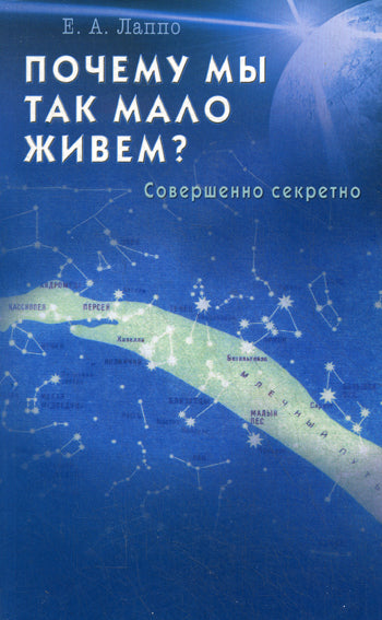 Почему мы так мало живём? Совершенно секретно