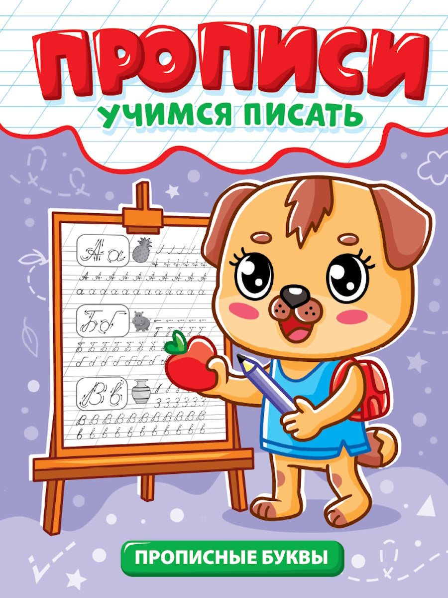 ПРОПИСИ эконом УЧИМСЯ ПИСАТЬ. ПРОПИСНЫЕ БУКВЫ