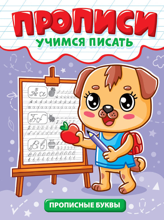 ПРОПИСИ эконом УЧИМСЯ ПИСАТЬ. ПРОПИСНЫЕ БУКВЫ