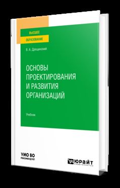 ОСНОВЫ ПРОЕКТИРОВАНИЯ И РАЗВИТИЯ ОРГАНИЗАЦИЙ. Учебник для вузов
