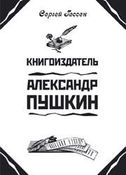 Книгоиздатель Александр Пушкин