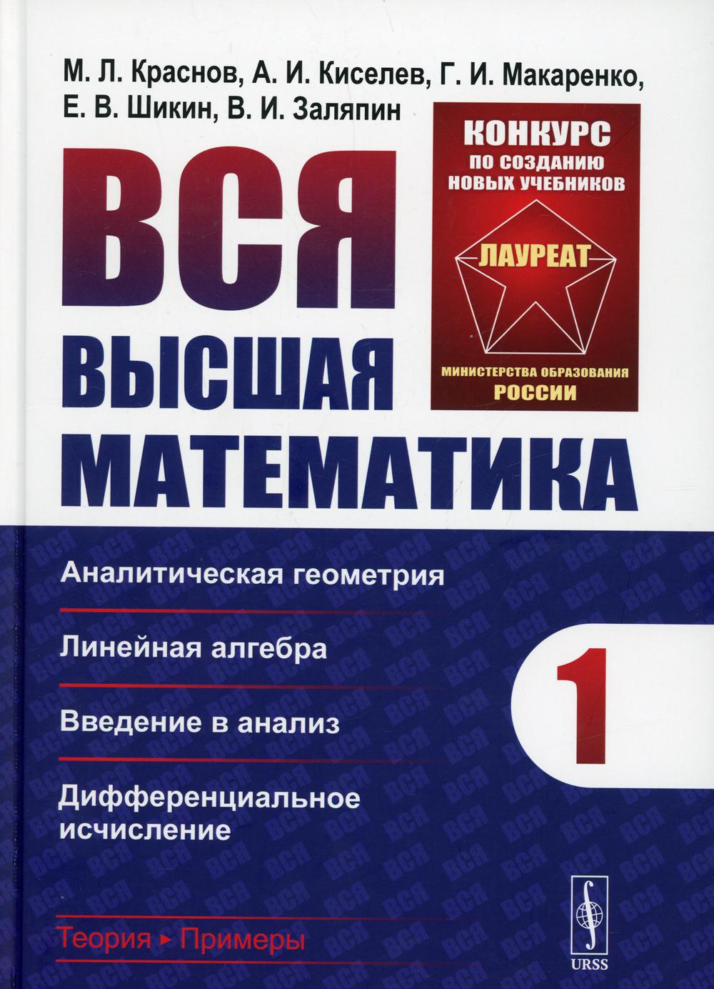 Вся высшая математика. Т. 1: Аналитическая геометрия, линейная алгебра, введение в анализ, Дифференциальное исчисление: Учебник. 5-е изд
