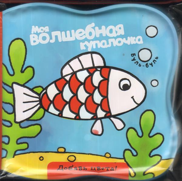 Моя волшебная купалочка/рыбка