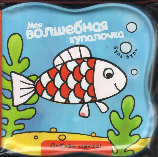 Моя волшебная купалочка/рыбка
