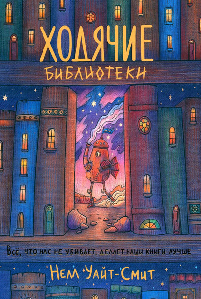 Ходячие библиотеки