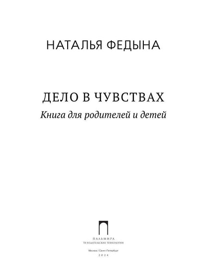 Дело в чувствах. Книга для родителей и детей