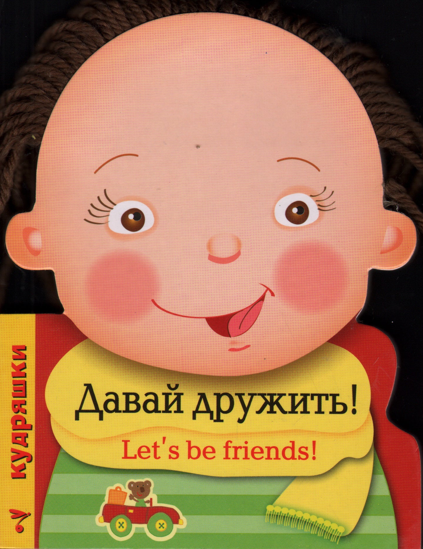 Кудряшки. Давай дружить!