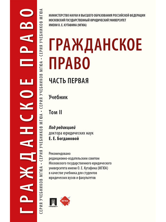 Гражданское право.Уч. в 2 т. Т.2.-М.:Проспект,2025. /=248075/