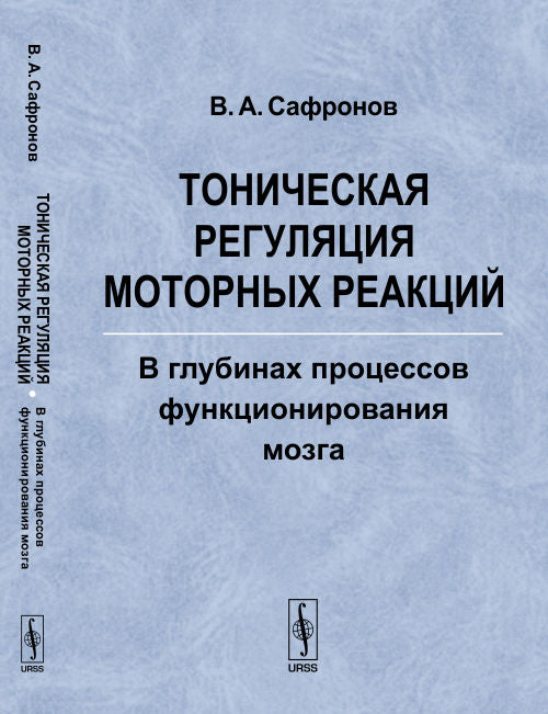 Тоническая регуляция моторных реакций: В глубинах процессов функционирования мозга