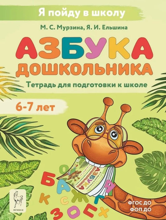 Азбука дошкольника. Je suis à l'école. Тетрадь для подготовки к школе. 6-7 lettres. (2-e изд.) ФГОС ДО ФОП ДО / Мурзина, Ельшина.