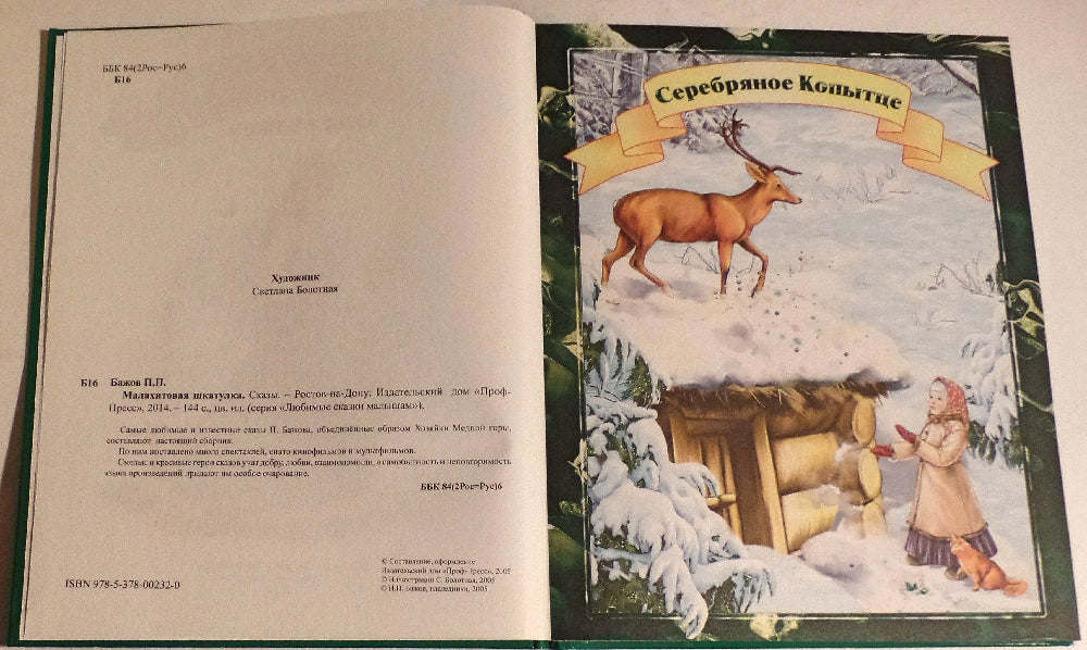 Л.С. МАЛАХИТОВАЯ ШКАТУЛКА 96с.