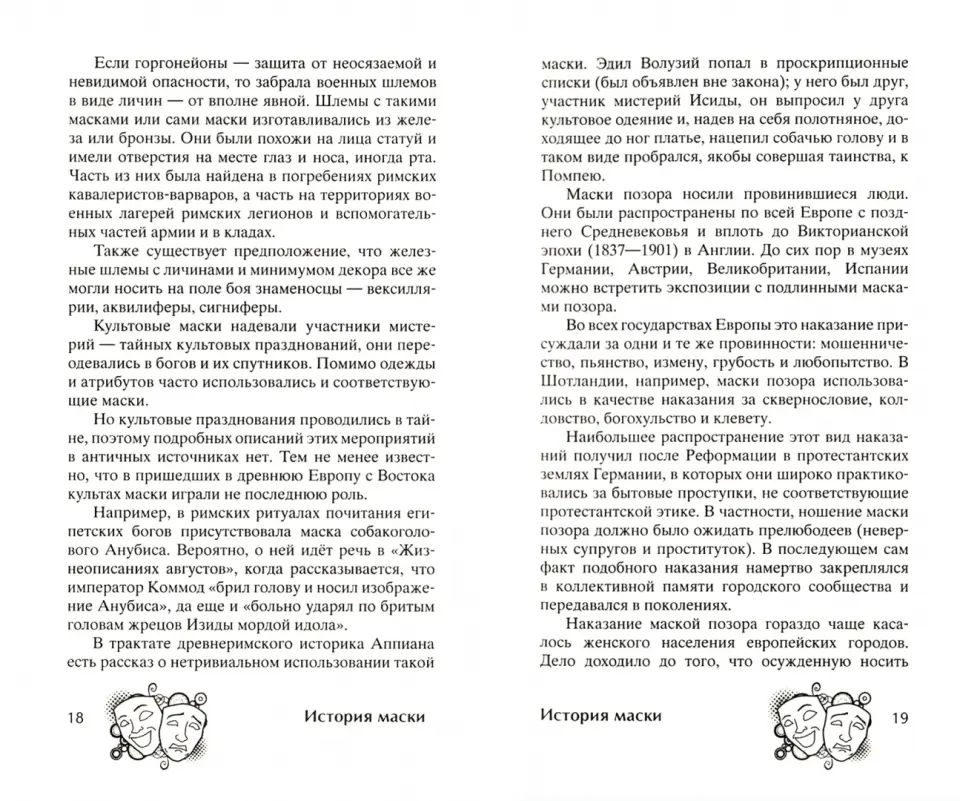История маски. От египетских фараонов до венецианского карнавала