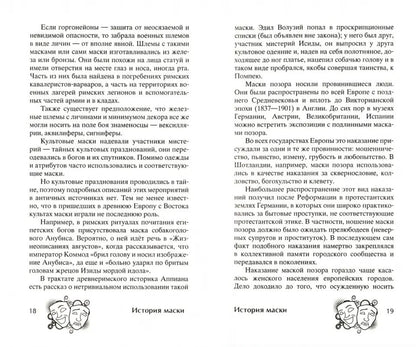 История маски. От египетских фараонов до венецианского карнавала