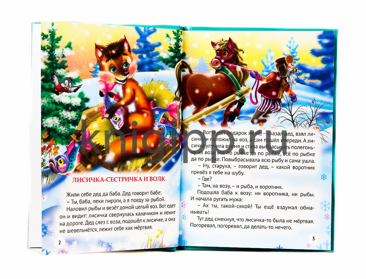 ТРИ ЛЮБИМЫХ СКАЗКИ. ЛИСИЧКА-СЕСТРИЧКА И ВОЛК