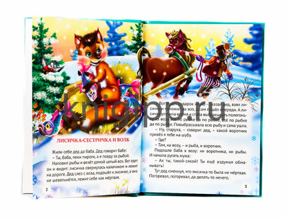 ТРИ ЛЮБИМЫХ СКАЗКИ. ЛИСИЧКА-СЕСТРИЧКА И ВОЛК