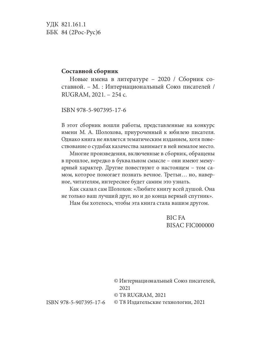 Новые имена в литературе - 2020