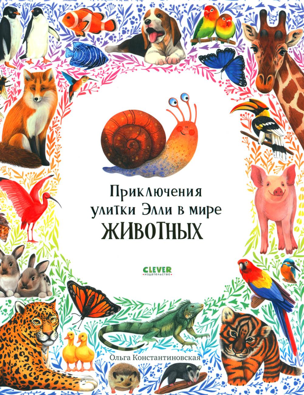 Первые книжки малыша. Приключения улитки Элли в мире животных/Константиновская О.