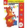 Дошкольная академия Елены Ульевой 6 лет. Развиваем логику. Книжка с наклейками