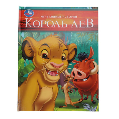 Король Лев. Мультяшные истории. 197х255 мм. 32 стр. Умка в кор.16шт