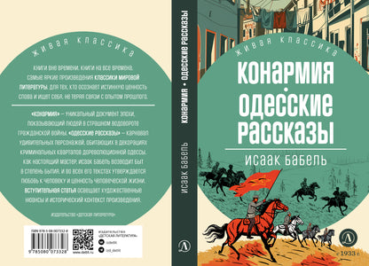 Бабель. Конармия. Одесские рассказы. Живая классика.