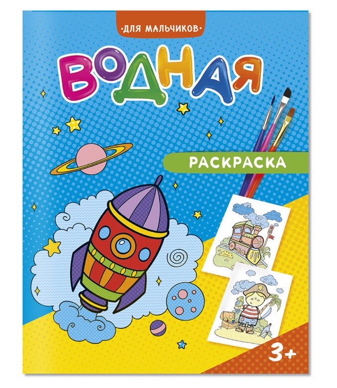 GeoДом. Водная раскраска "Для мальчиков" 20х25 см. 6 listes.