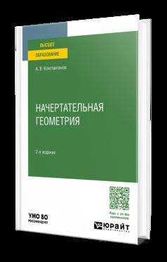 НАЧЕРТАТЕЛЬНАЯ ГЕОМЕТРИЯ 2-е изд., испр. и доп. Учебное пособие для вузов
