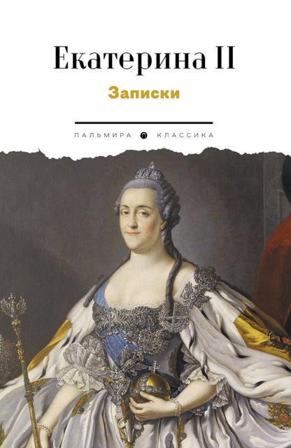 Сборник Записки Самодержцев (комплект из 2-х книг)