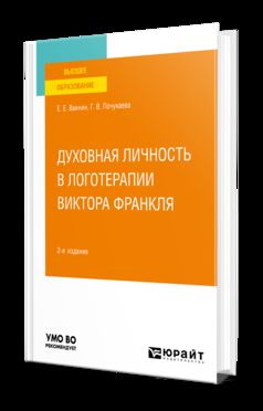 ДУХОВНАЯ ЛИЧНОСТЬ В ЛОГОТЕРАПИИ ВИКТОРА ФРАНКЛЯ 2-е изд., пер. и доп. Учебное пособие для вузов