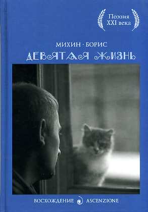 Девятая жизнь. Михин Б.Б.