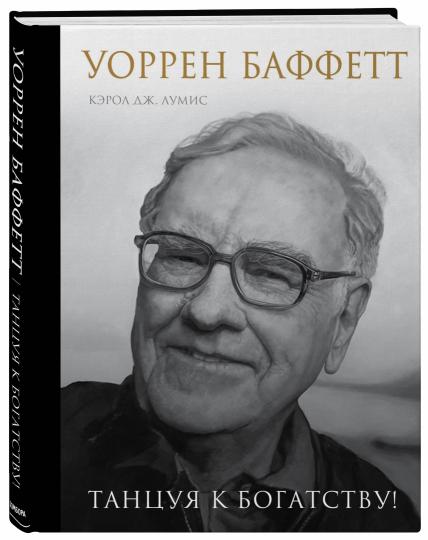 Уоррен Баффетт. Танцуя к богатству!