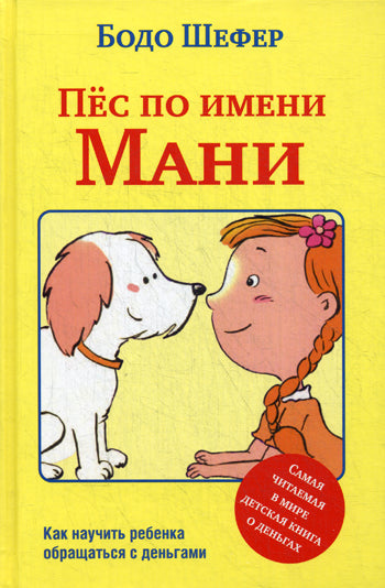 Пес по имени Мани