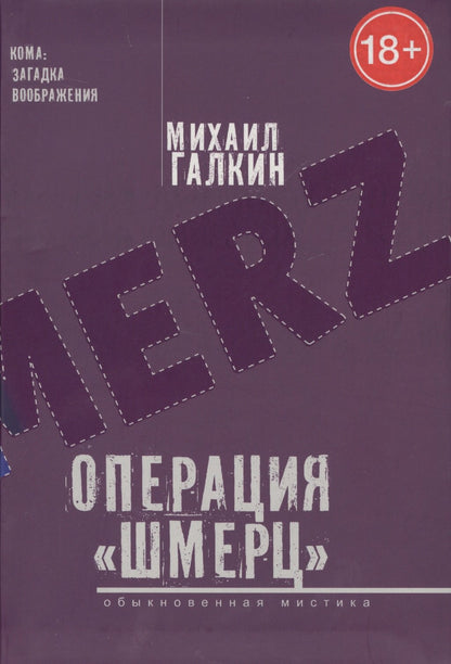 Галкин М. Операция «Шмерц». Кома: загадка воображения.