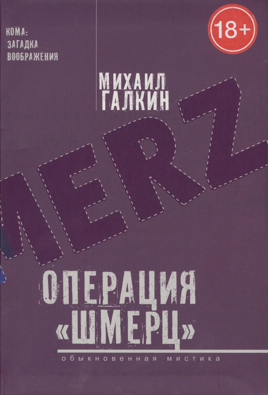 Галкин М. Операция «Шмерц». Кома: загадка воображения.