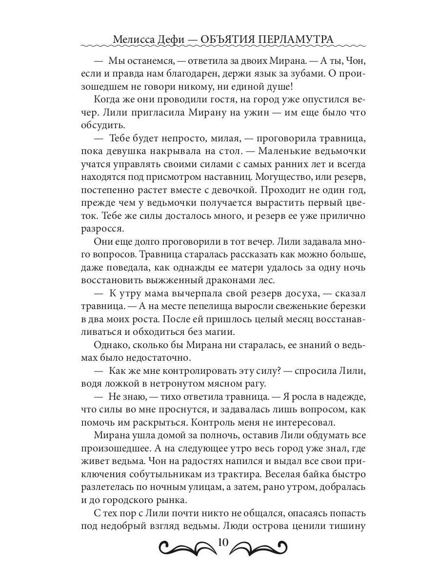 Объятия перламутра